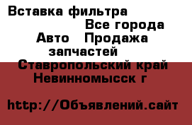 Вставка фильтра 687090, CC6642 claas - Все города Авто » Продажа запчастей   . Ставропольский край,Невинномысск г.